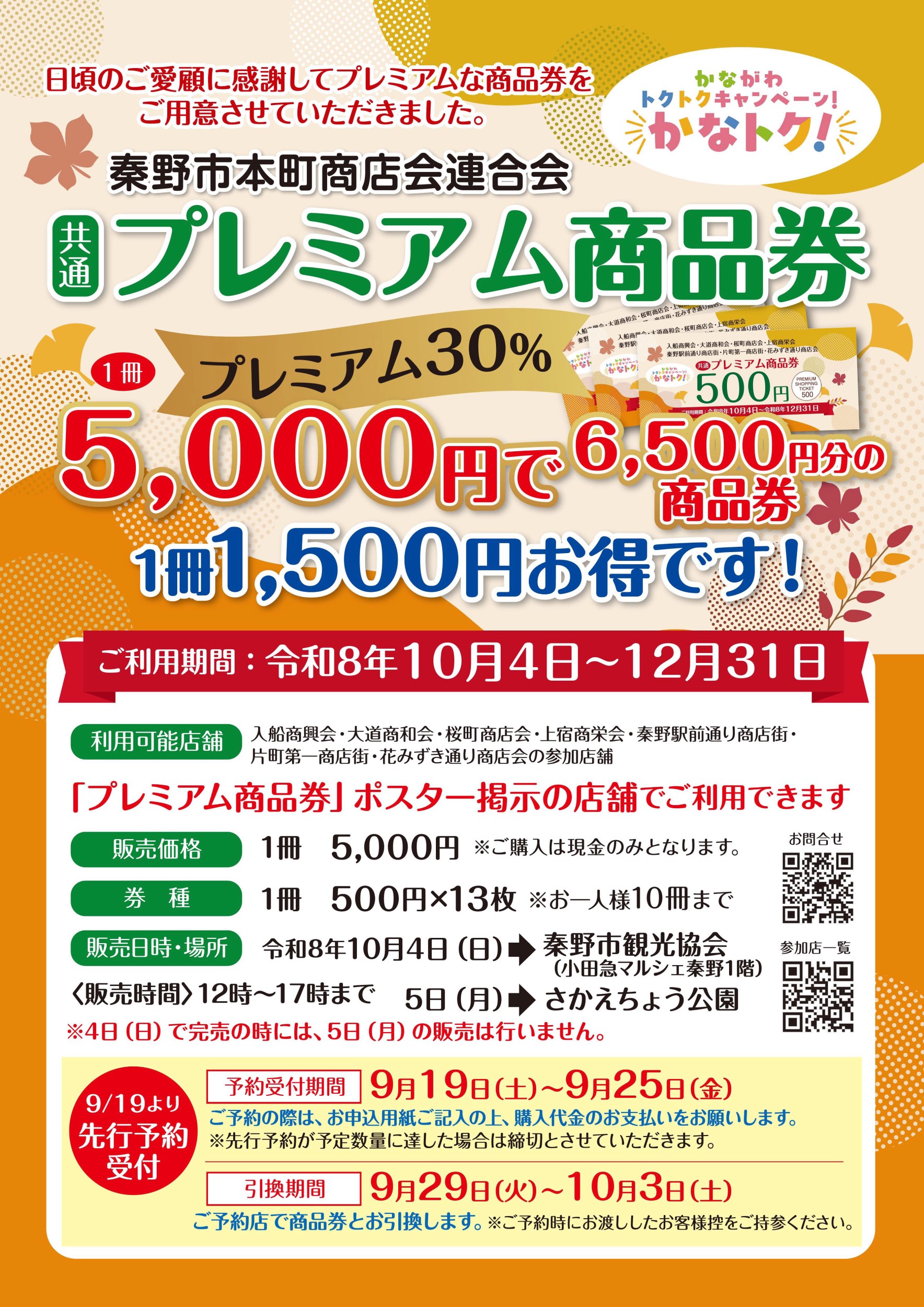 秦野市本町商店会連合会 共通プレミアム商品券2026 告知ポスター